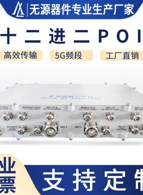 12进2出POI运营商多系统接入平台十二进二出700-3700MHz合路器