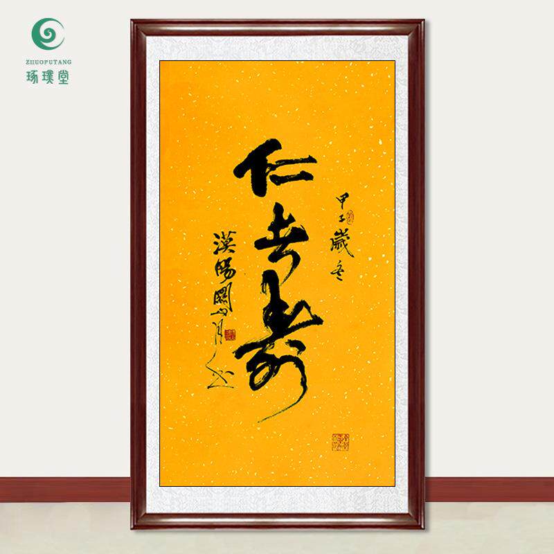 琢璞堂字画关山月书法仁者寿手绘临摹名人字画客厅书房装饰画