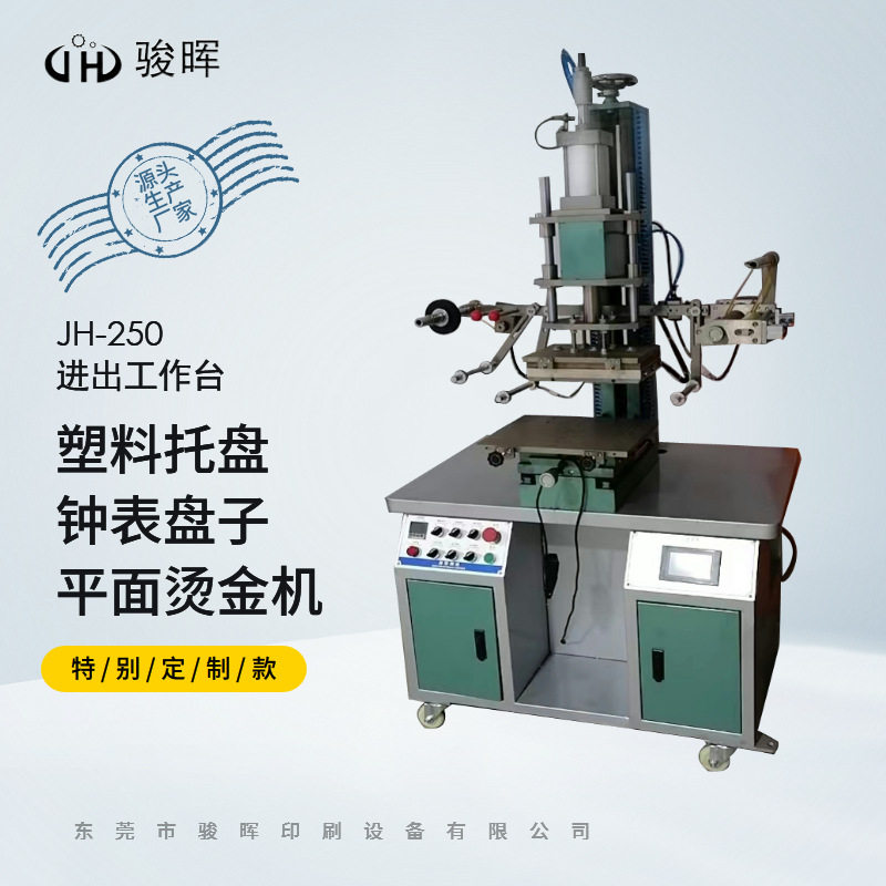 东莞平面烫金机250进出工作台塑料托盘钟表碟盘烫金版全自动热压