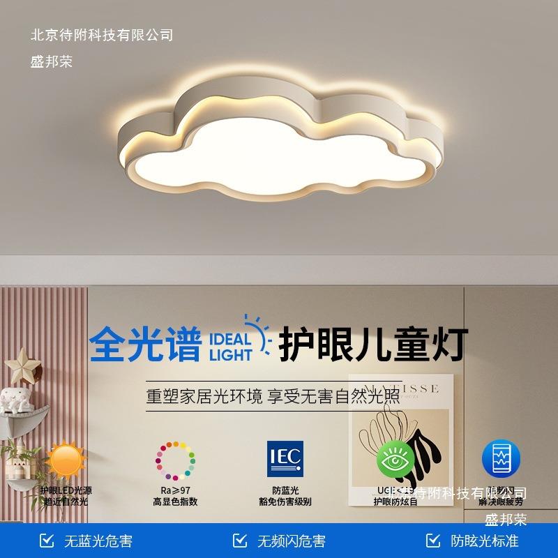 北欧创意儿童房卧室灯护眼网红云朵智能奶油吸顶灯男孩女孩灯具无
