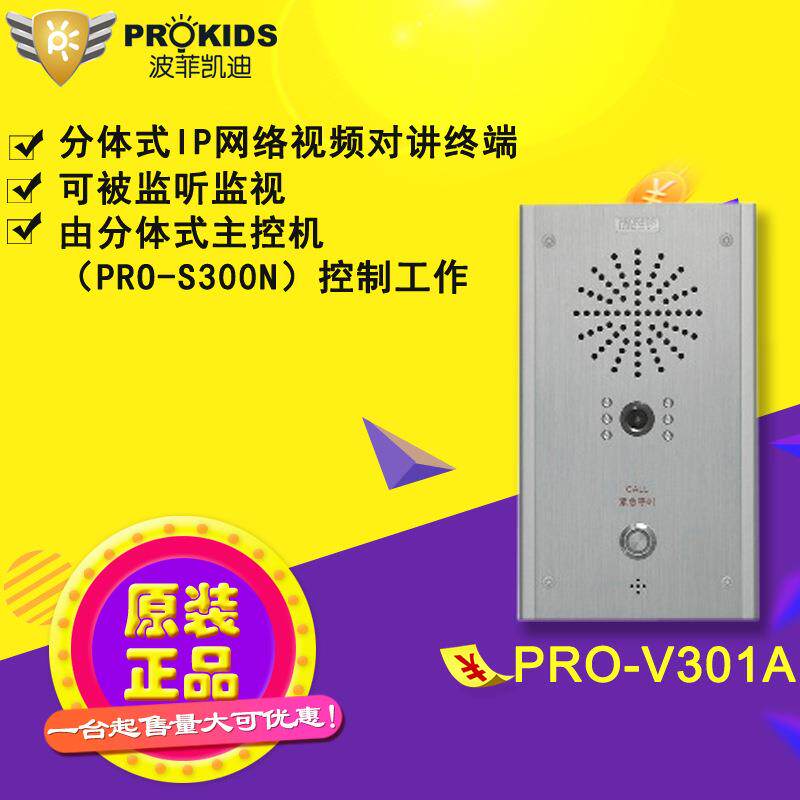 波菲凯迪IP网络可视对讲机分体式主机PRO-V301ASIP对讲主机