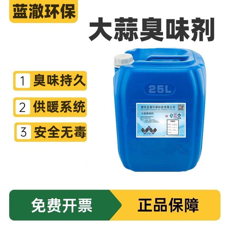 锅炉管道防盗水臭味剂工业级供热供暖防丢水剂
