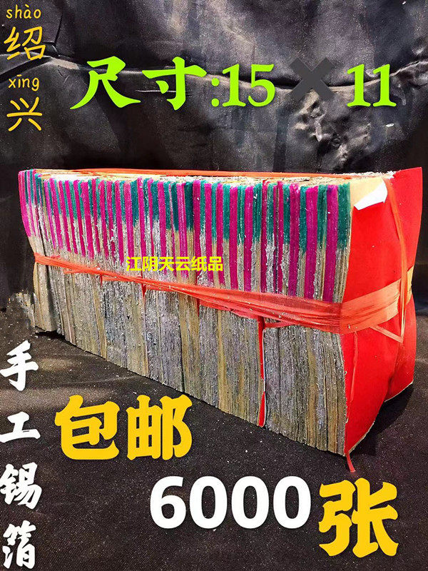 祭祀用品中号绍兴手工锡箔纸手工折金银元宝11*15(6000张）烧纸