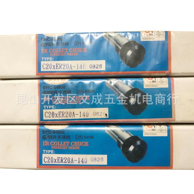 正河源SYIC-04800直柄ER夹头柄C20xER20A-140