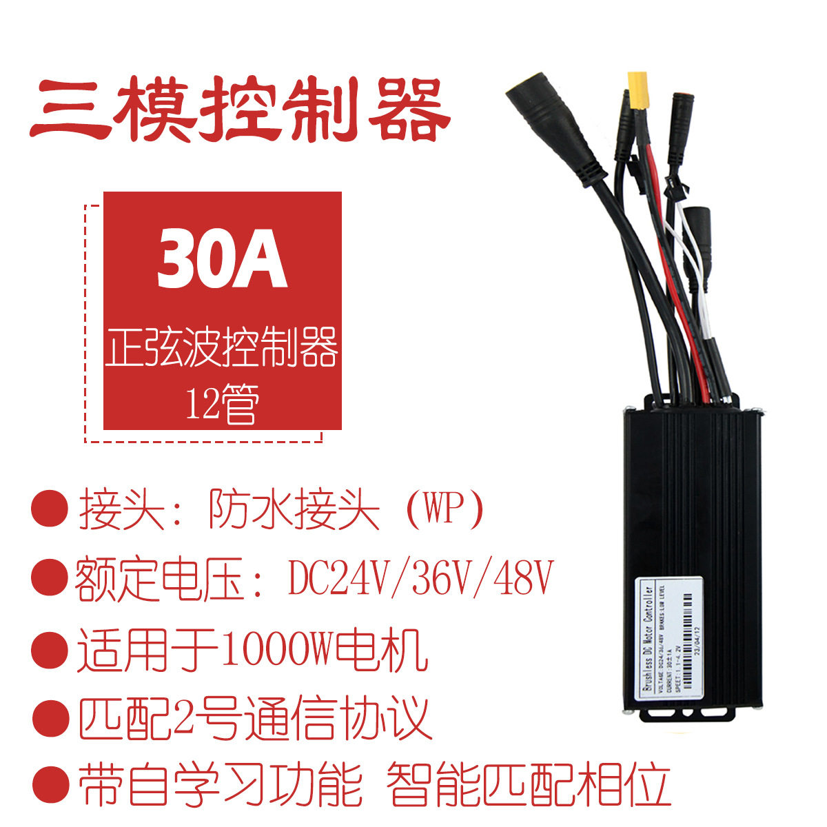 锂电改装电动滑板车配件24V36V48V-30A正弦波三模控制器防水接头