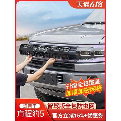 适用于方程豹5智驾版防虫网前中网水箱防护网防尘保护罩改装者六
