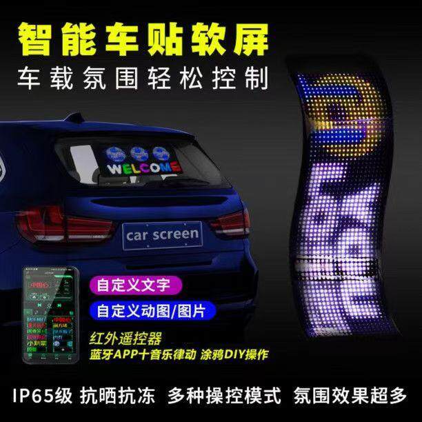 车载后玻璃窗LED显示屏汽车挡风玻璃电子表情广告滚动屏智能车贴