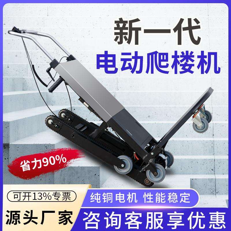 电动履带式爬楼机神器搬运车上下楼梯桶装水沙子机搬家上楼搬运车