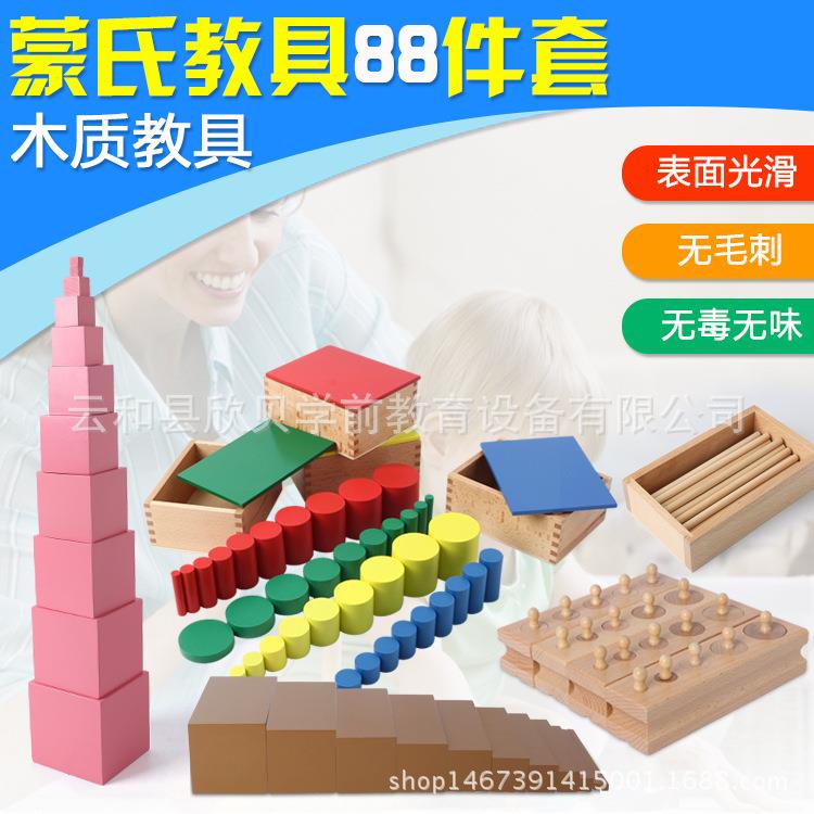 直销蒙氏教具蒙台特梭利教具88件套幼儿园益智早教教具专业版