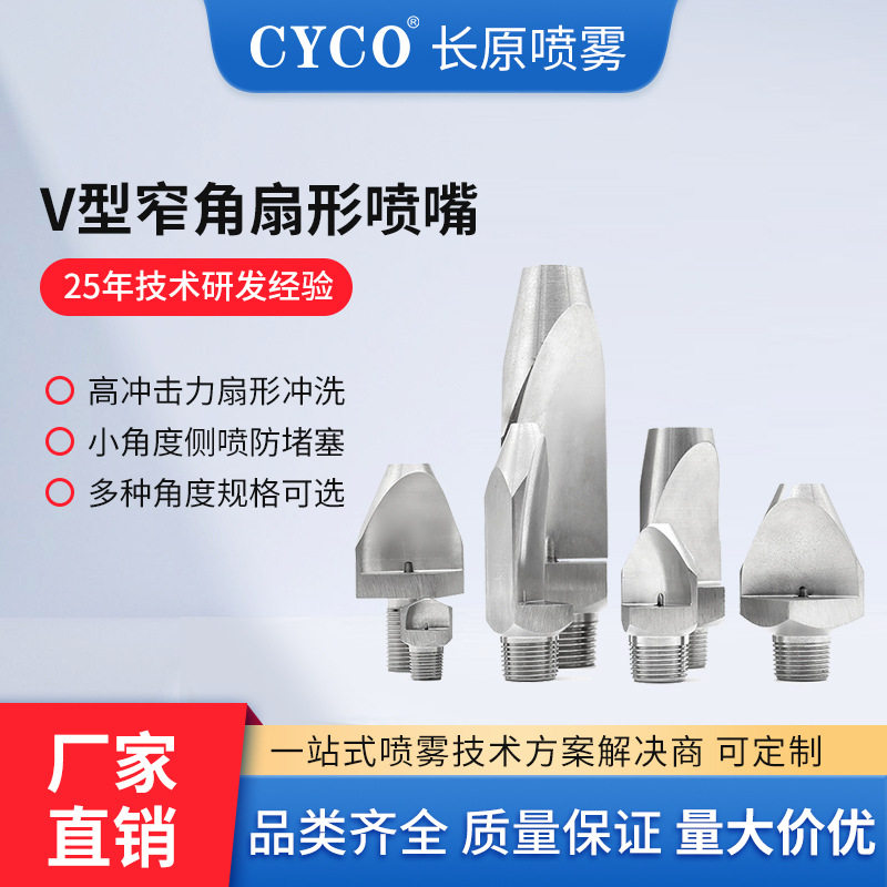V型窄角扇形喷嘴不锈钢防堵高冲击力清洗喷头P型工业喷淋洗涤喷嘴