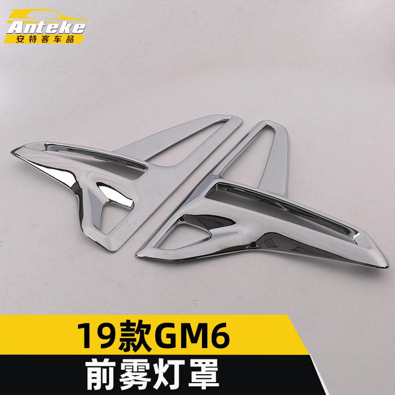适用于19款GM6前雾灯罩饰框GM6保险杠电镀雾灯框罩亮贴片改装配件