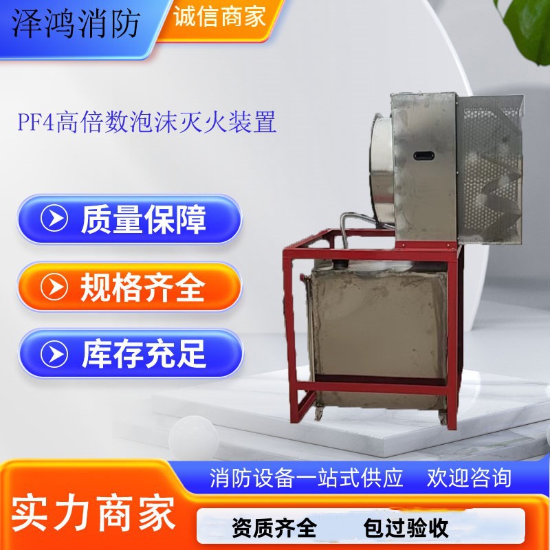 PF4/PFS4高倍数泡沫灭火装置