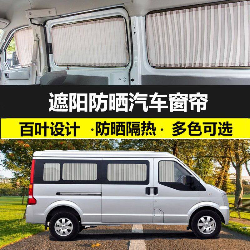 东风小康C37/C36汽车窗帘防晒遮阳帘车载双轨道私密遮光帘专用