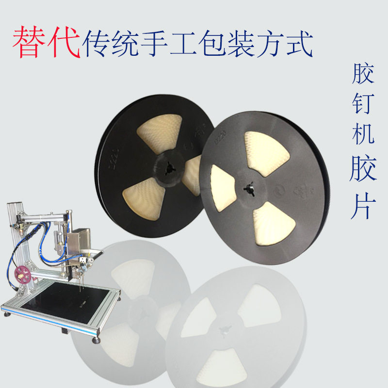 胶钉机胶针机胶片胶钉机胶垫机卡扣机玩具胶片胶钉机胶片机