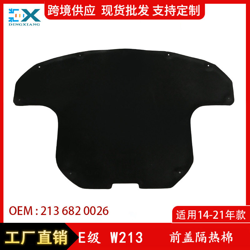 适用于奔驰E级W213前盖隔热棉机盖隔热棉引擎盖隔热棉2136820026