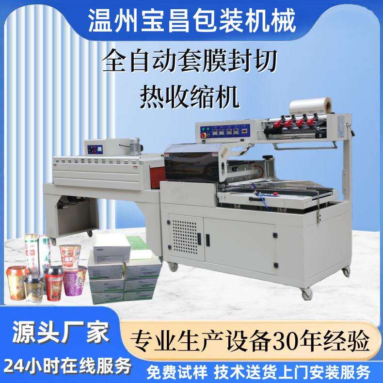 宝昌L型450热塑膜包装机盒子薄膜套袋封切机塑料瓶过膜收缩机