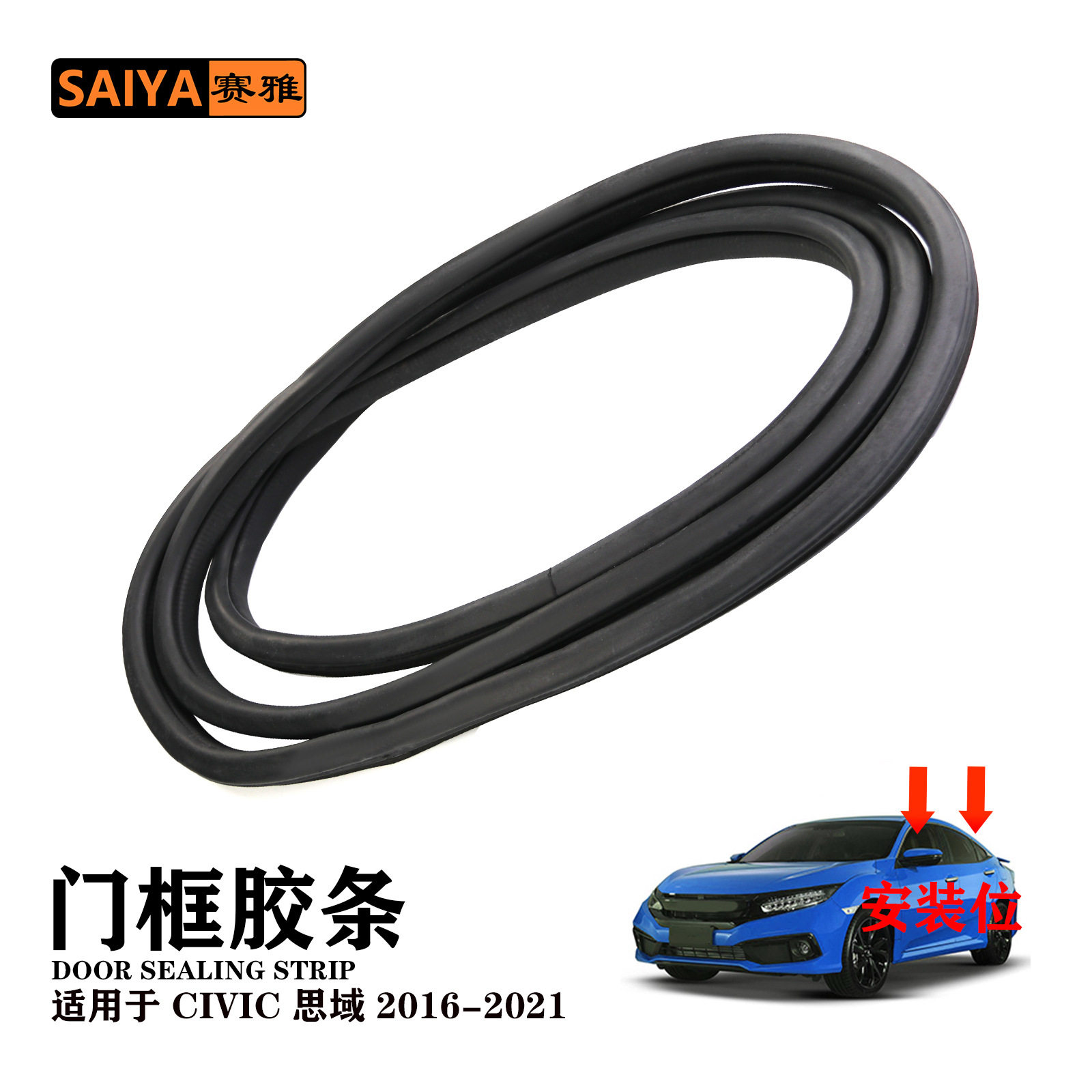 汽车门框橡胶密封条思域civic16-21缝隔音密封条门框静音u型胶条