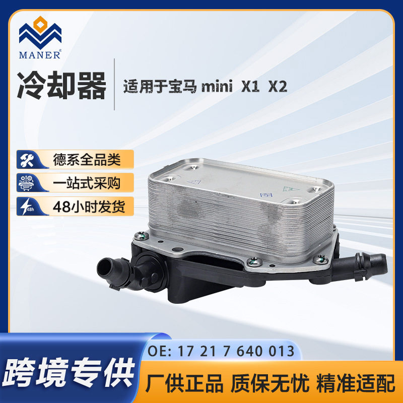 宝马X1/X2/MINI变速箱散热器