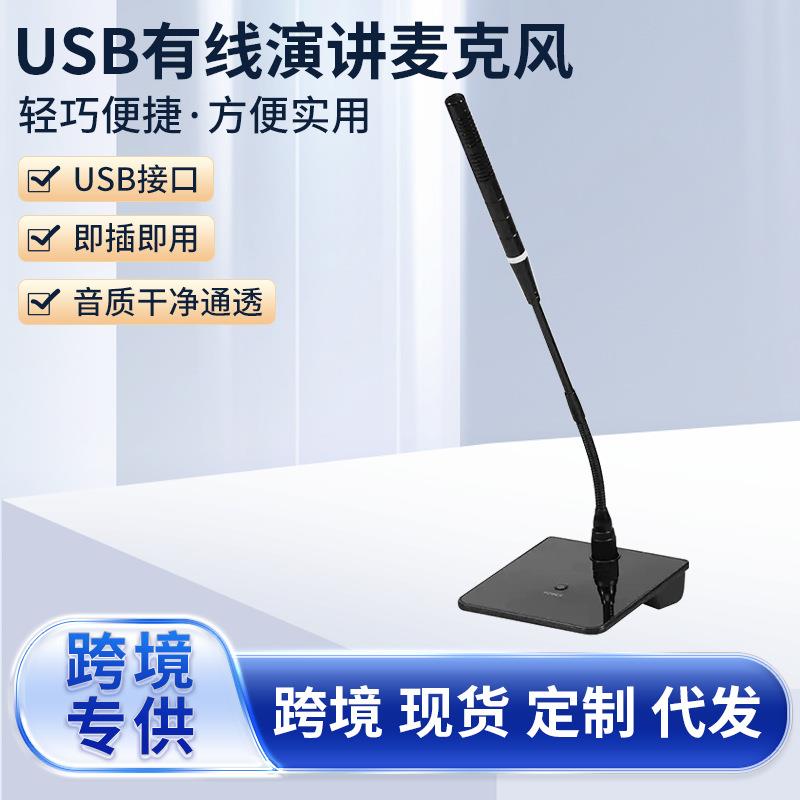 外贸专业USB有线演讲麦克风会议讲台桌面发长杆鹅颈方管