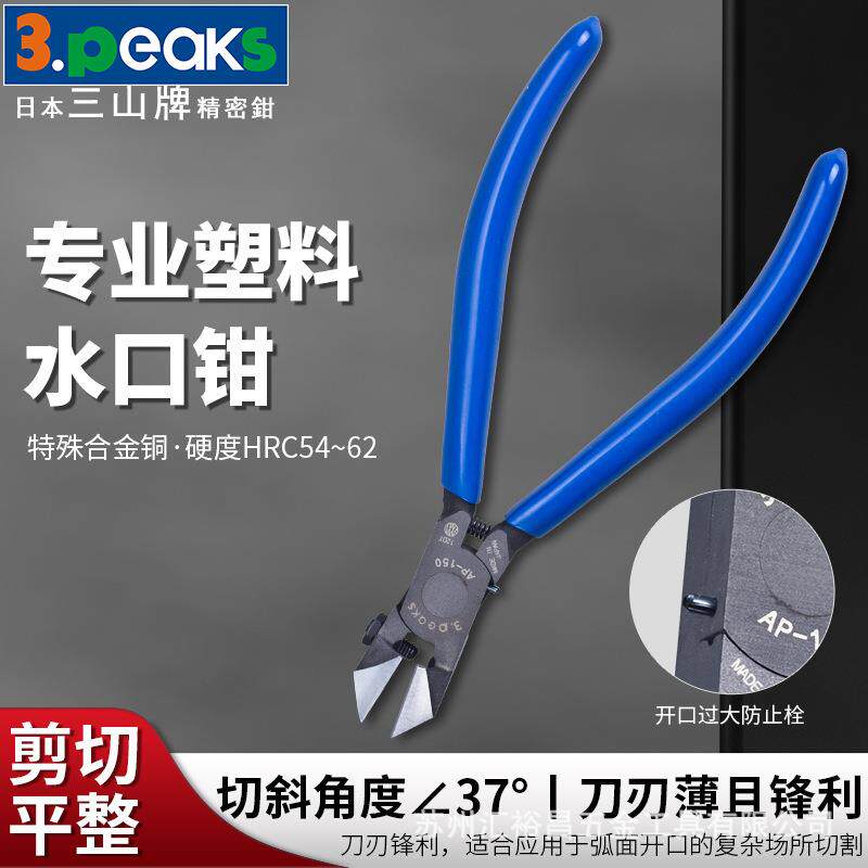 三山3.peaks进口模型塑料水口钳AP-150G-S鸡泡水口剪斜嘴钳6寸