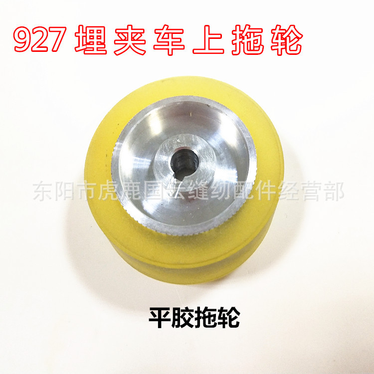 兄弟927埋夹机上下拖轮组件