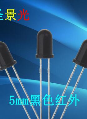 F5圆头黑色接收管led直插灯珠5mm红外线黑色接收头LED二极管