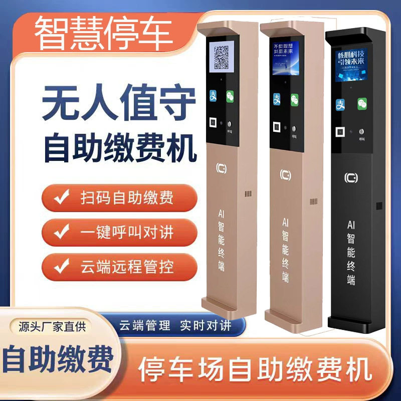智能停车场自助缴费机 停车场呼叫自动缴费设备一体机 智慧停车