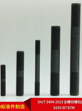 SH/T3404-2013全螺纹螺柱(牙条)A193-B7B7M可按需
