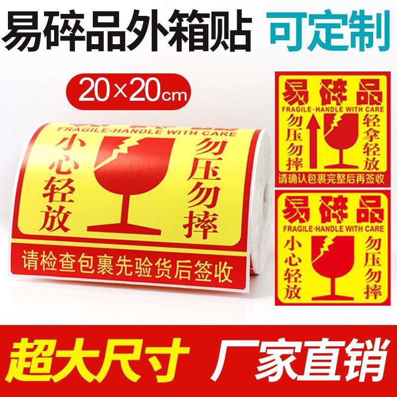 易碎品标签贴不干胶超大号小心轻放勿压勿摔防拆外箱貼紙20*20cm
