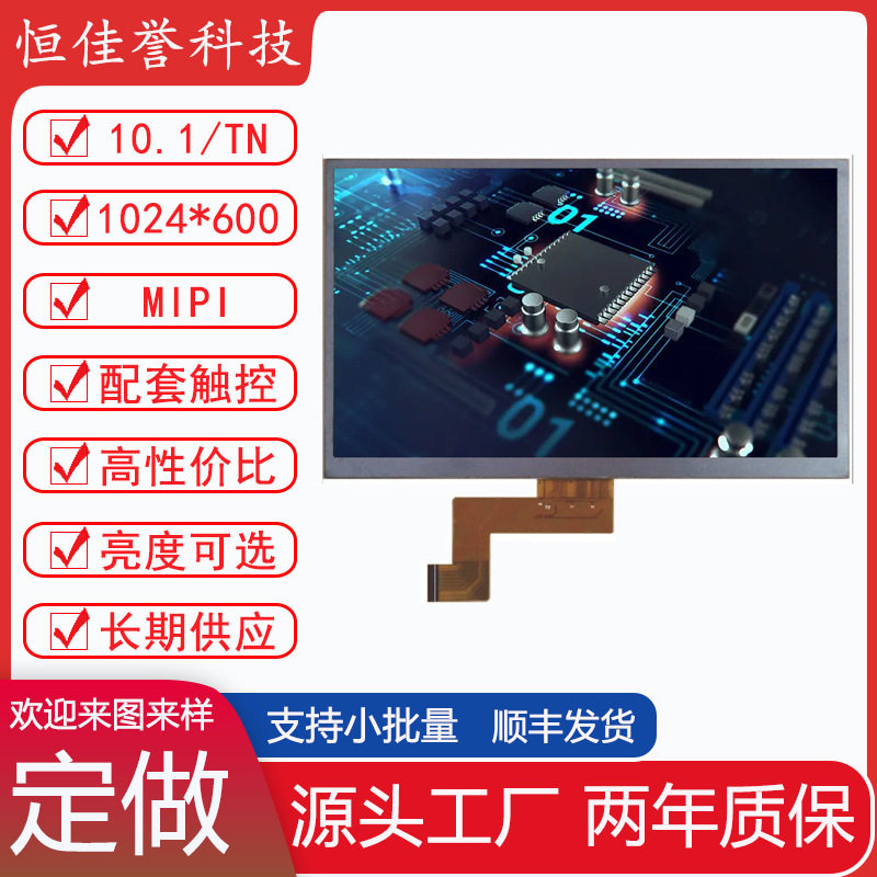10.1寸LCD显示屏TN液晶屏分辨率1024X600接口MIPI30PIN