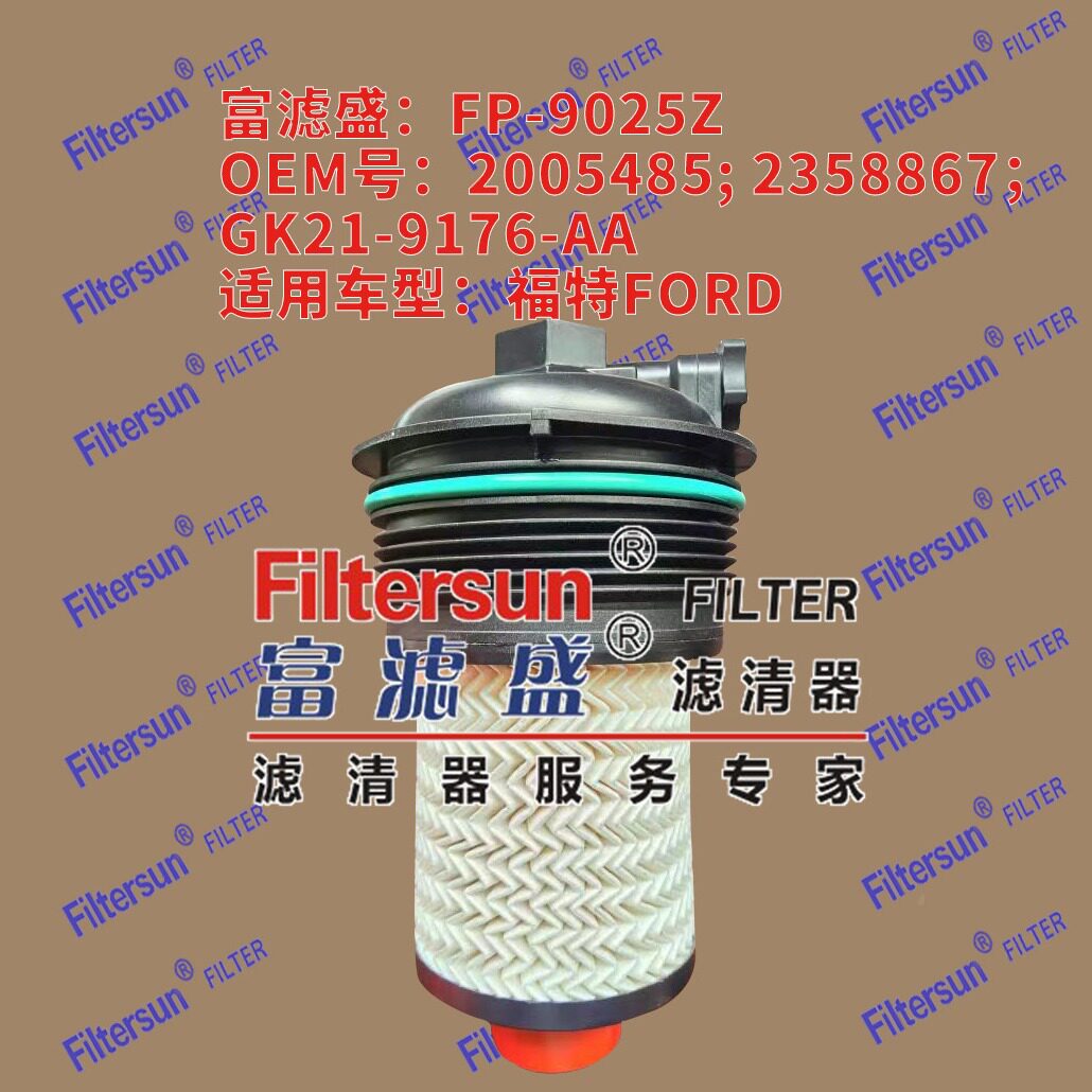 富滤盛燃油滤清器FP-9025Z适用于福特FORD燃油滤清器GK21-9176-AA