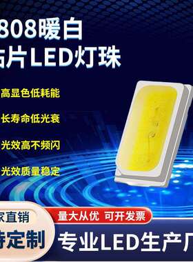 直销1808暖白灯珠超高亮1808暖白光灯珠1808暖白贴片LED灯珠