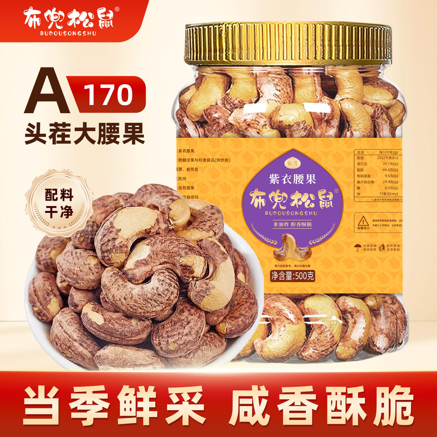 布兜松鼠紫皮大腰果仁500g罐装越南特产坚果批发孕妇干果休闲零食