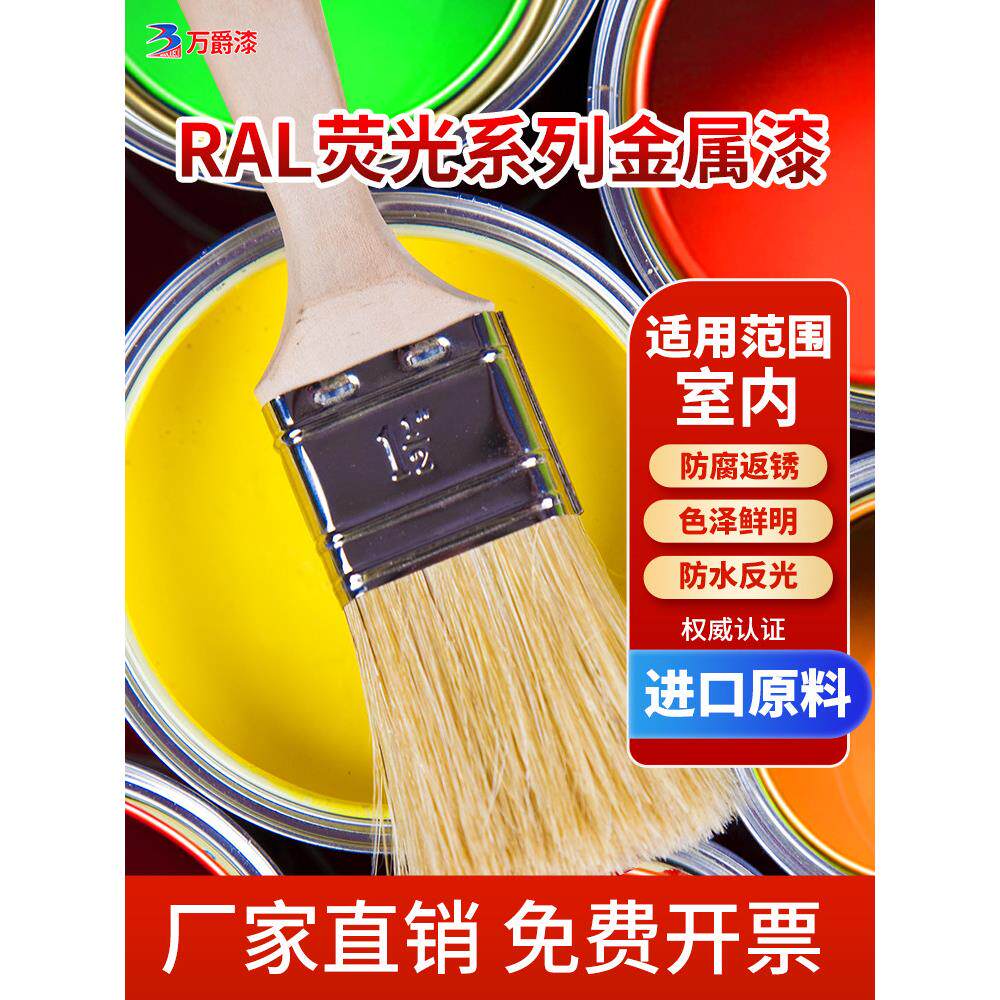 荧光漆RAL2005 2006 2007反光超亮光红橙黄绿色防腐防锈金属油漆