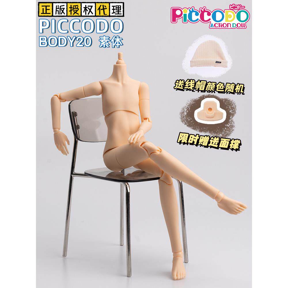 Piccodo现货 正版P20素体body20可动人偶bjd娃娃身体12分GSC ob24