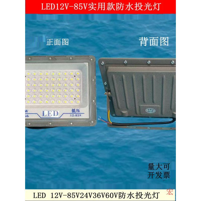 低压12-85V24V36V伏LED投光灯直流超亮100w遂道矿井户外防水LED灯