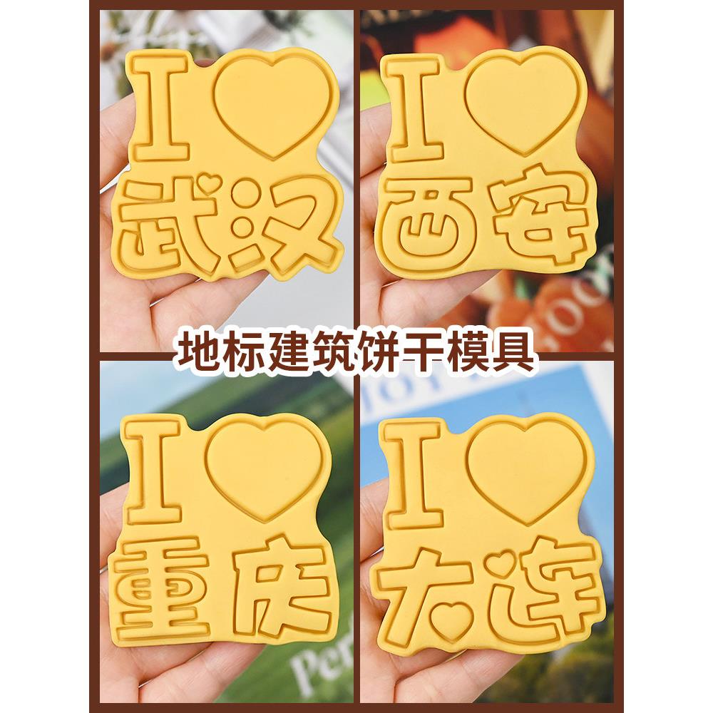 城市地标文创饼干模具可定制西安成都曲奇翻糖立体按压式烘焙工具