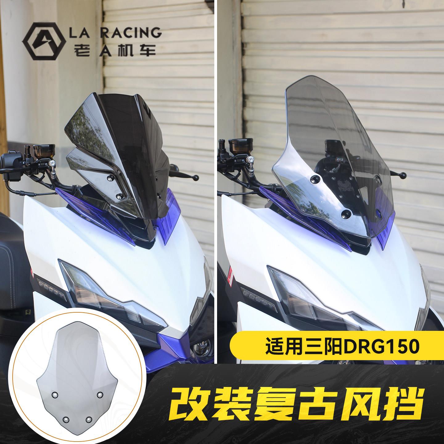 适用三阳DRG150二代龙改装复古风挡加高前挡风罩后视镜前移
