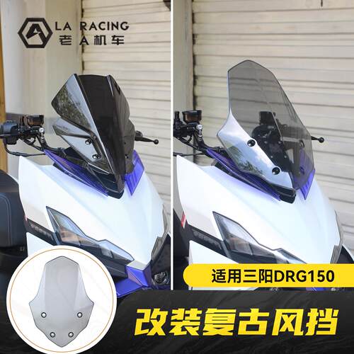 适用三阳DRG150二代龙改装复古风挡加高前挡风罩后视镜前移