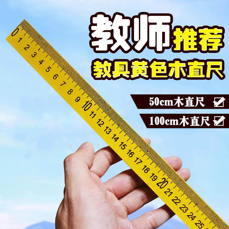 教学尺子一米黄木尺子米尺50cm 100cm木质直尺单面厘米刻度长尺子