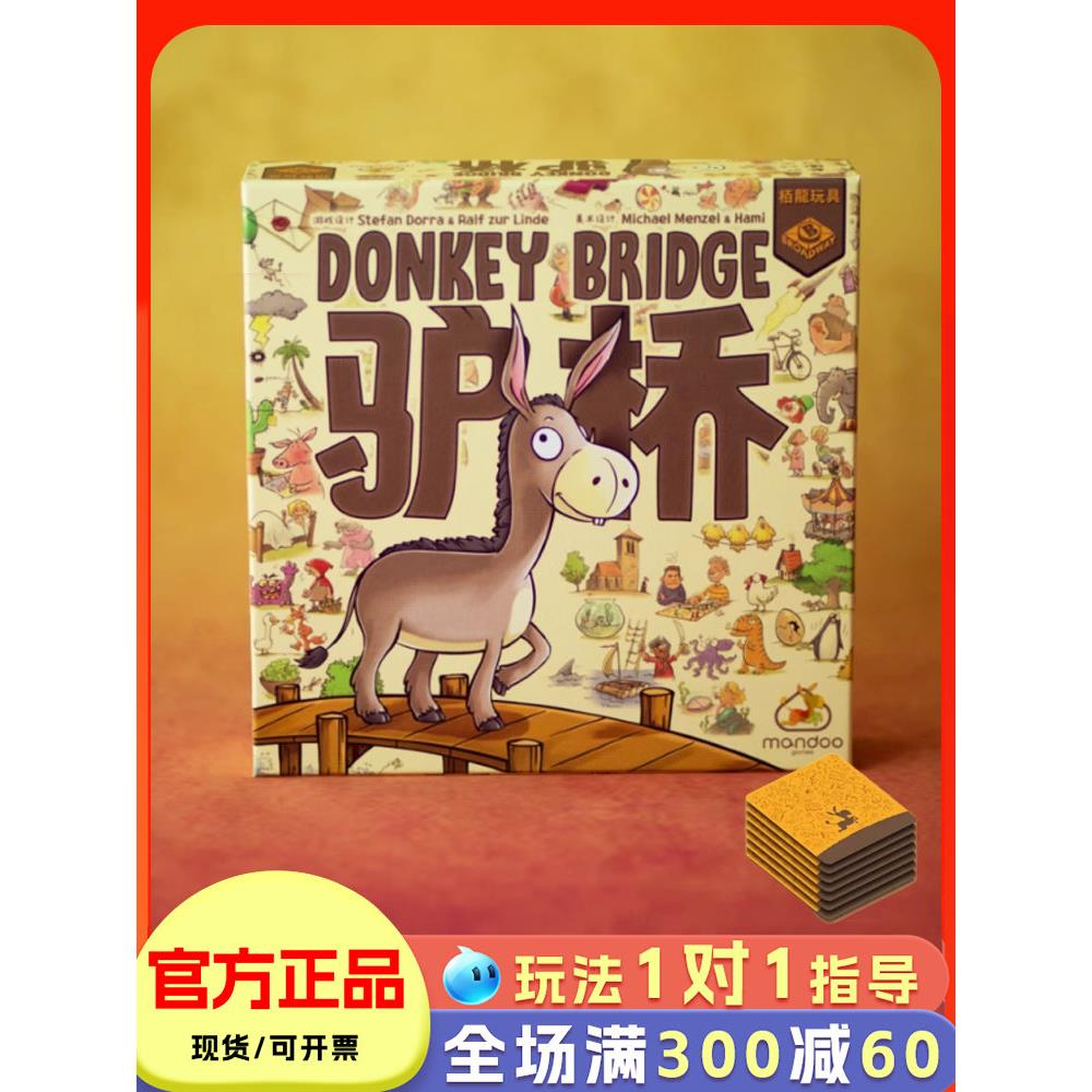 正版驴桥桌游儿童记忆力表达力想象力训练游戏亲子互动玩具小学生