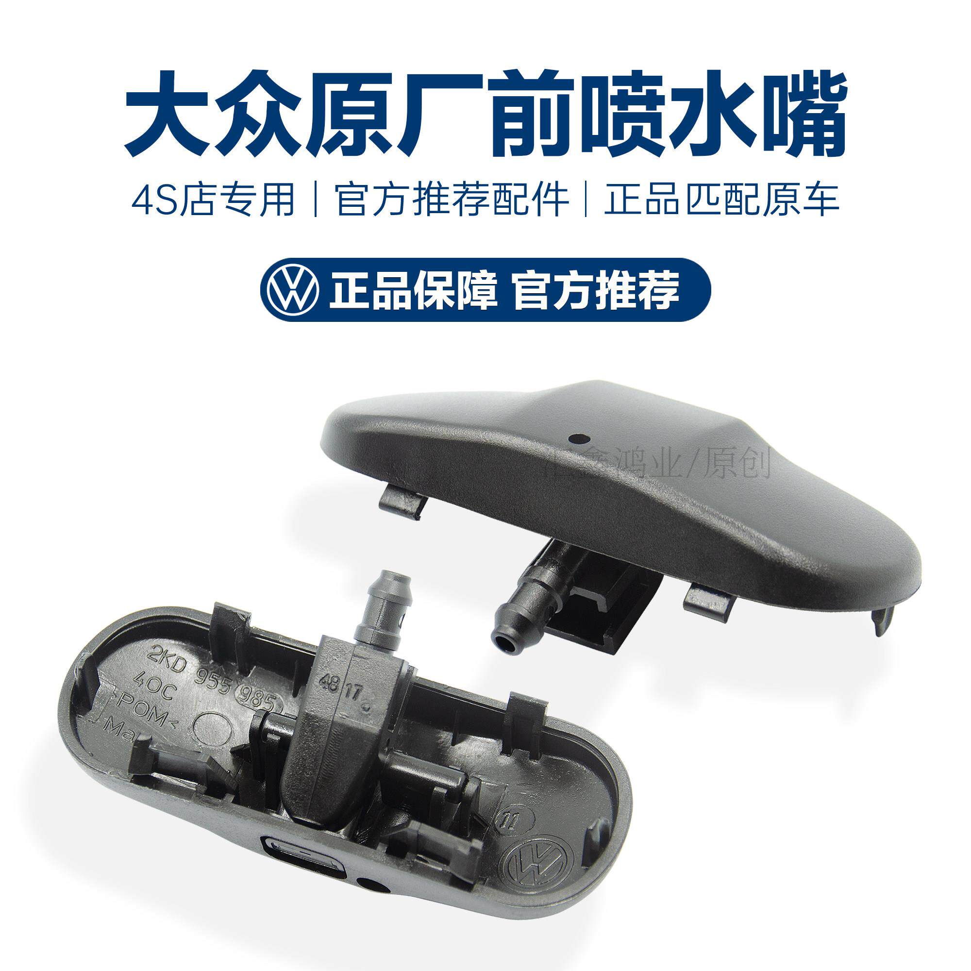 新途铠途观L辉昂途安L柯珞克科迪亚克晶锐新野帝风挡机盖喷水嘴喷