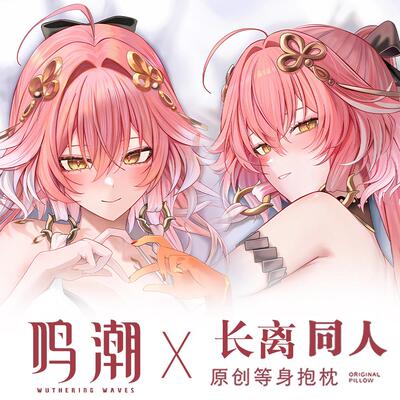 鸣潮长离二次元游戏等身抱枕宅男宿舍送礼夹腿长条枕套