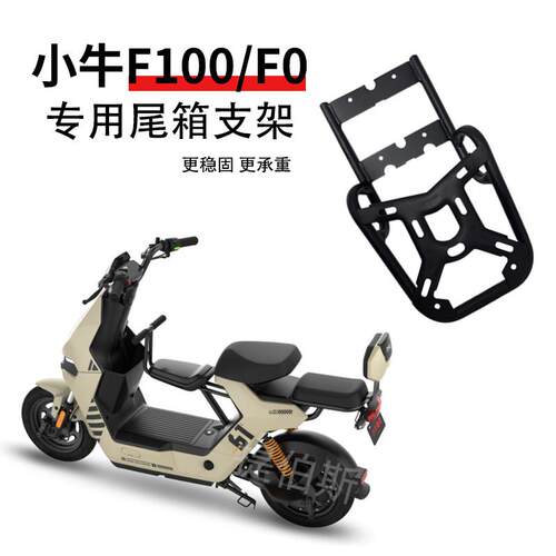 适用小牛电动车F0/C0/F100/B2后备箱尾箱F延长后货架储物箱配件