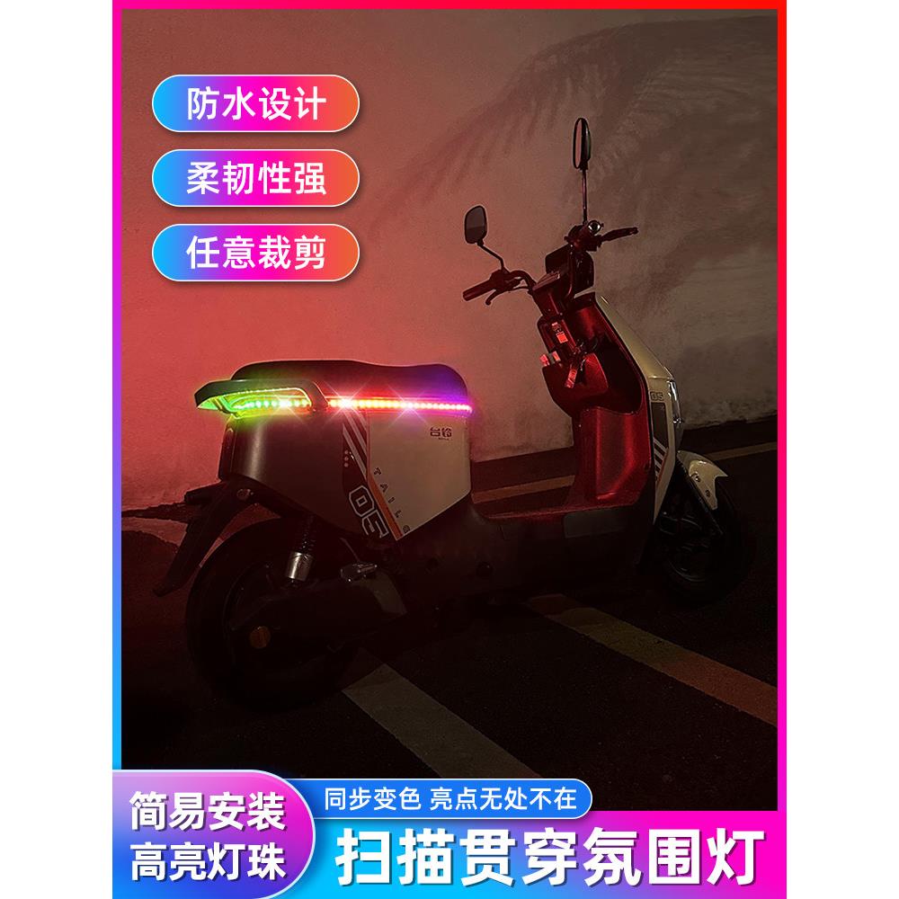 电动摩托车12V扫描贯穿氛围灯九号流光灯改装座椅气氛灯LED装饰灯