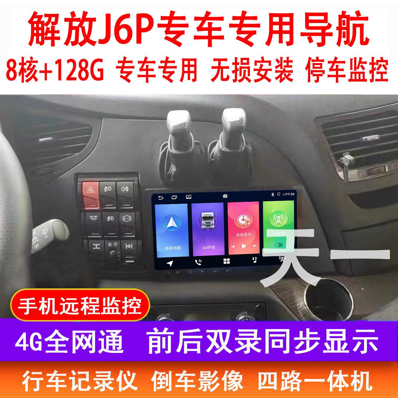 解放j6p货车导航仪原装大屏专用记录仪倒车影像四路监控一体机