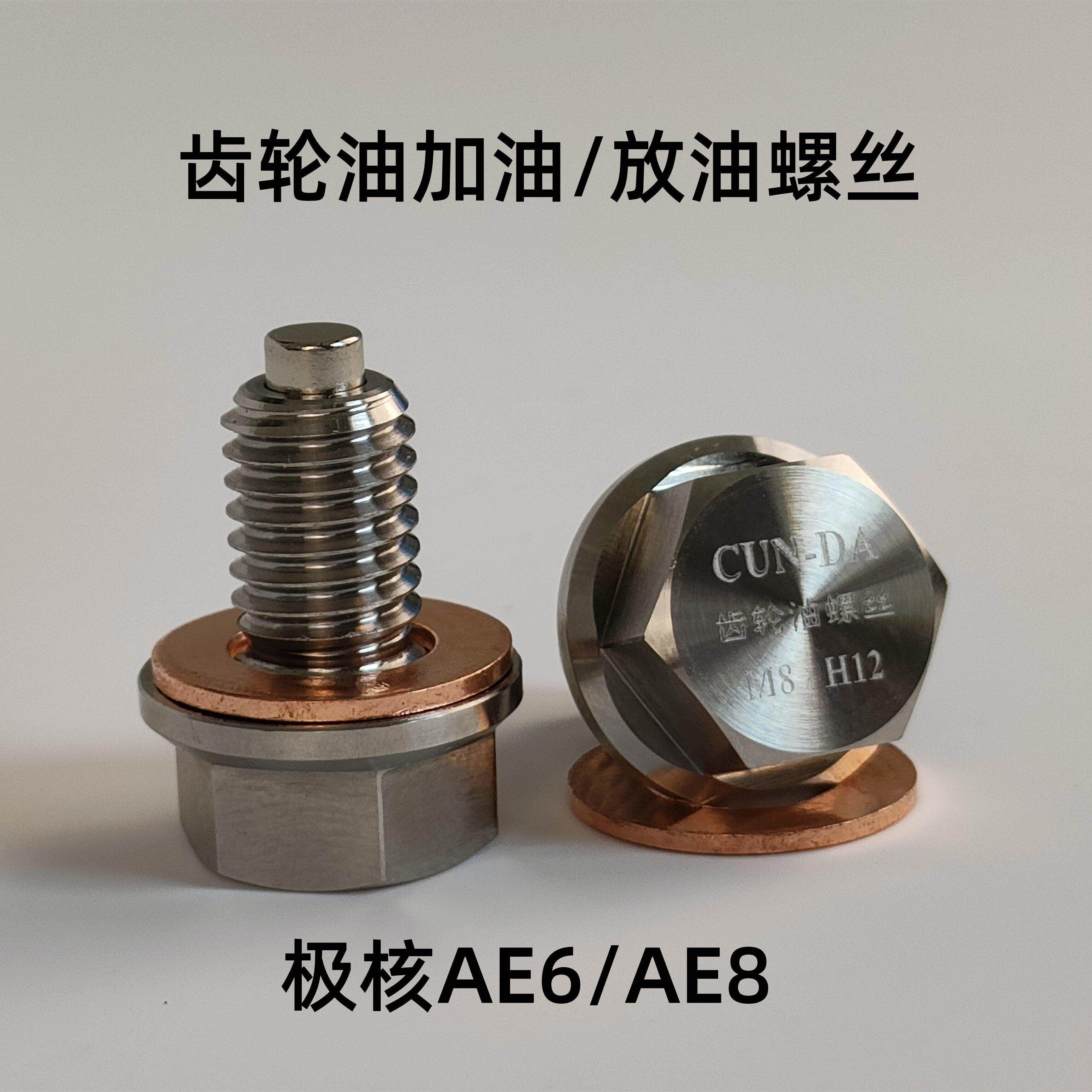 适用电动极核AE6AE8电摩不锈钢齿轮油螺丝改装外六角强磁机油滑牙