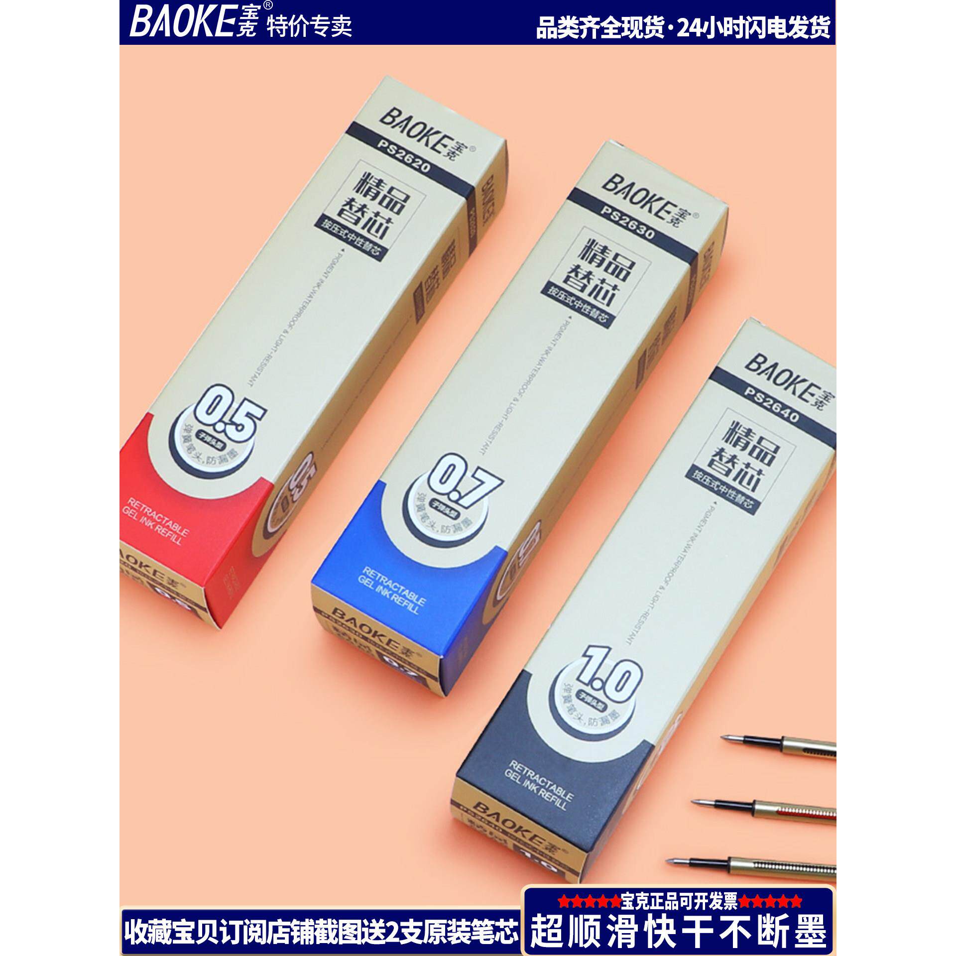 宝克按动中性笔笔芯通用碳素笔笔芯0.5黑色按动笔芯红笔0.7蓝色