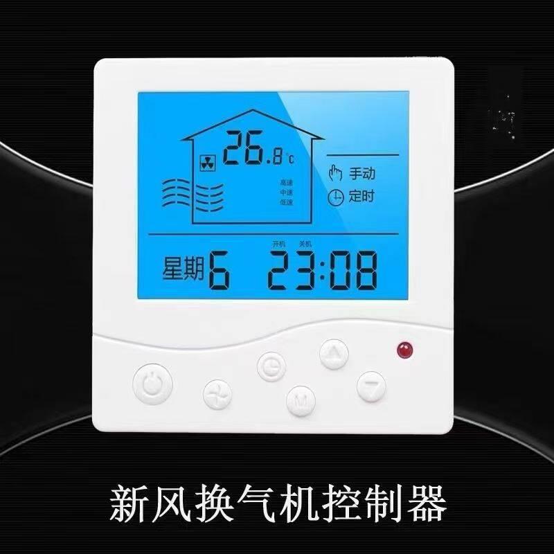 新风系统液晶面板控制开关三档调速220V