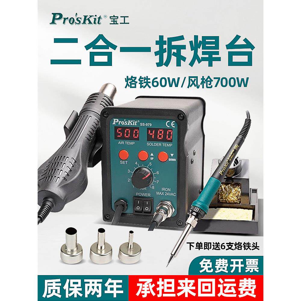 宝工热风枪拆焊台二合一SS-979H数显手机电子维修可调恒温电烙铁